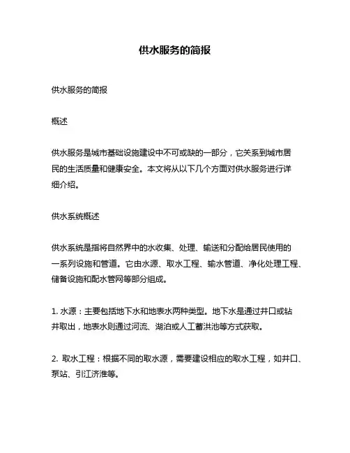 供水服务的简报