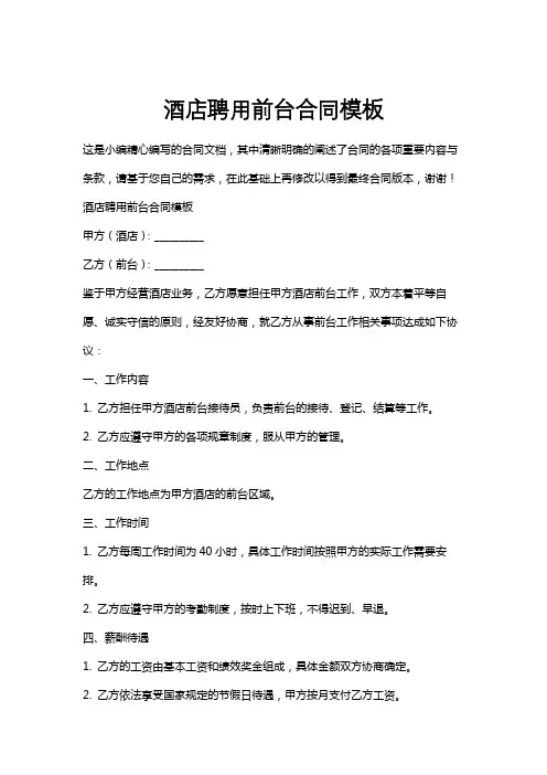 酒店聘用前台合同模板