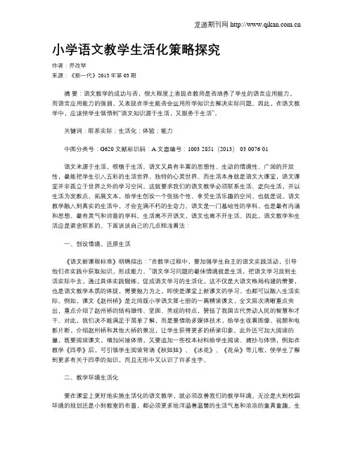 小学语文教学生活化策略探究
