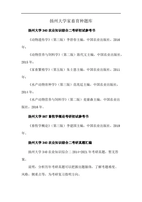 扬州大学家畜育种题库