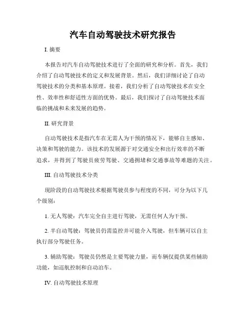 汽车自动驾驶技术研究报告