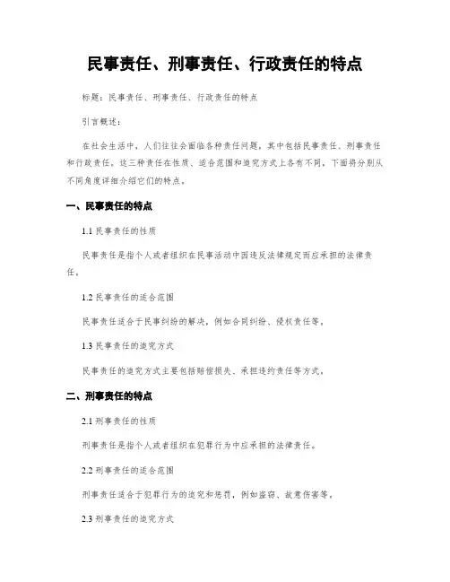 民事责任、刑事责任、行政责任的特点