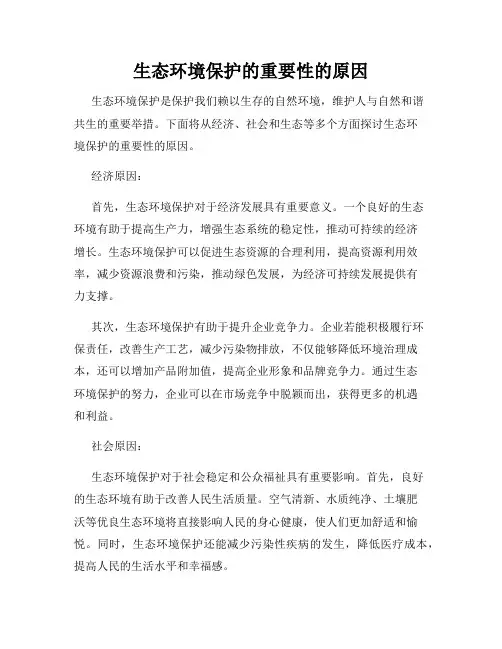 生态环境保护的重要性的原因