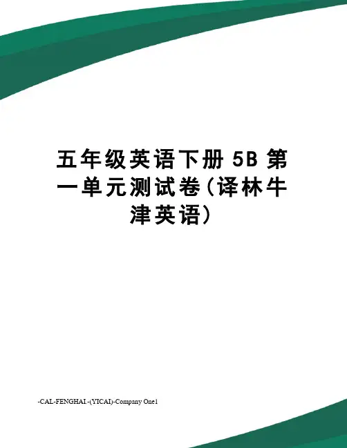 五年级英语下册5B第一单元测试卷(译林牛津英语)