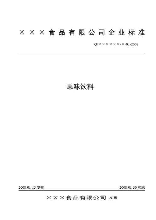 果味饮料企业标准【范本模板】