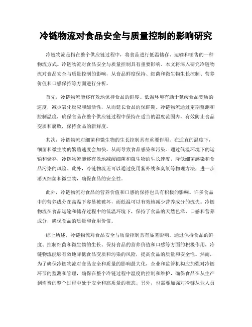 冷链物流对食品安全与质量控制的影响研究