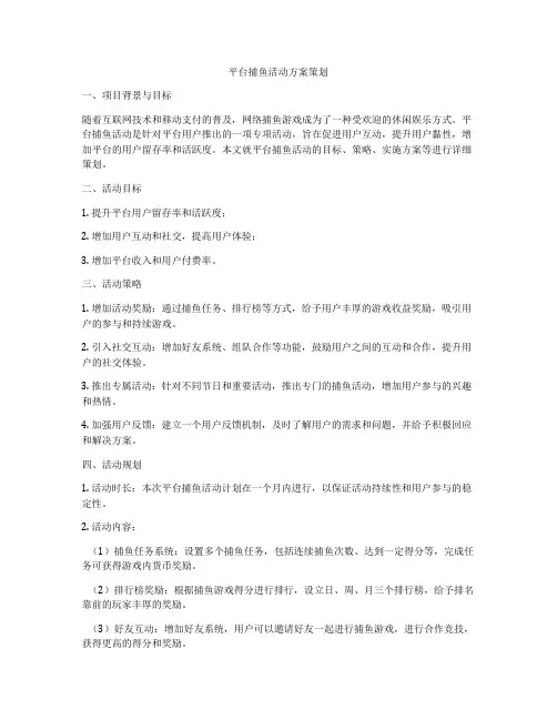 平台捕鱼活动方案策划