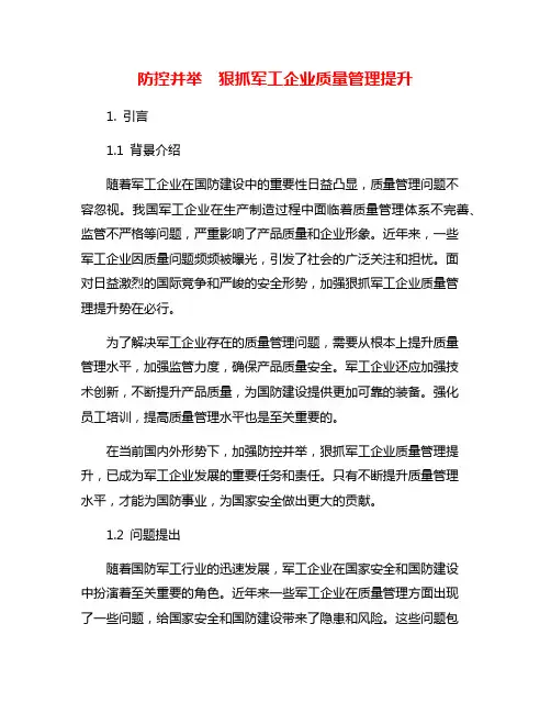 防控并举  狠抓军工企业质量管理提升