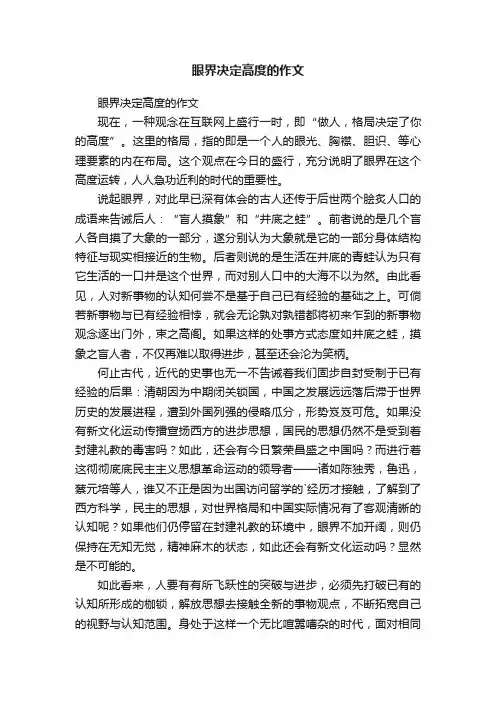 眼界决定高度的作文