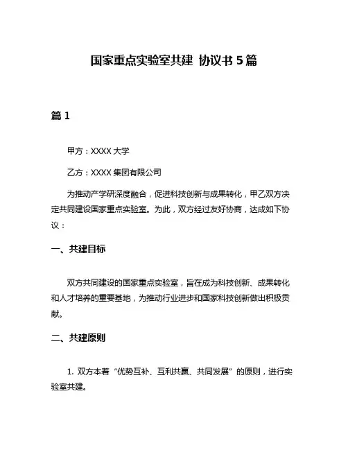 国家重点实验室共建 协议书5篇