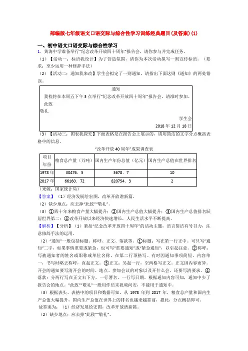 部编版七年级语文口语交际与综合性学习训练经典题目(及答案)(1)