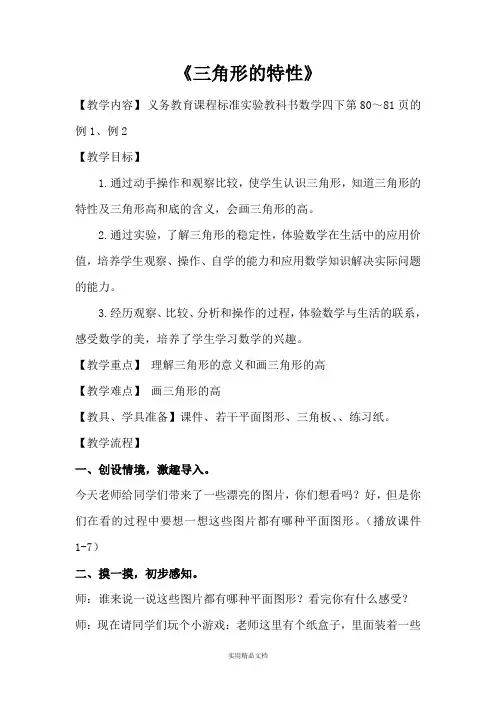 《三角形的特性》(名师教学设计)