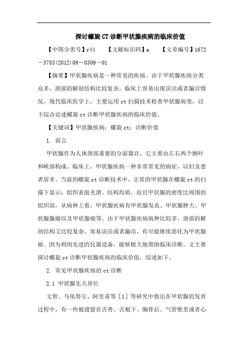 螺旋CT诊断甲状腺疾病临床价值论文