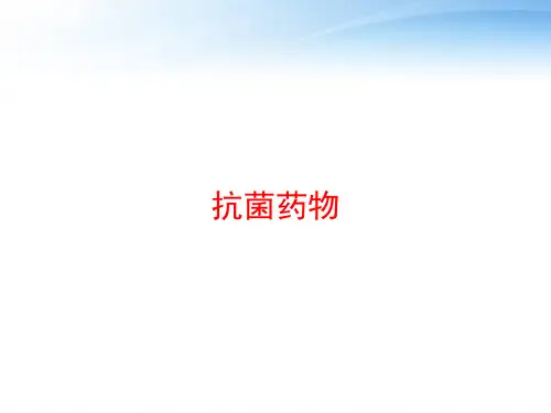 抗菌药物 ppt课件