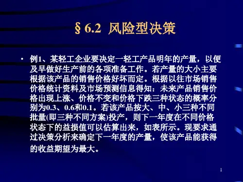 6.2风险型决策
