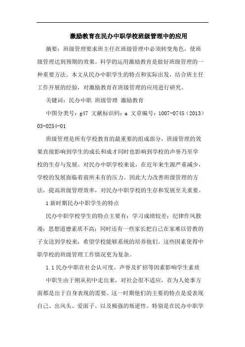 激励教育在民办中职学校班级管理中应用