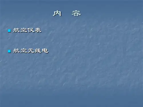 1测量飞机高度速度的仪表
