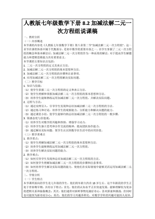 人教版七年级数学下册8.2加减法解二元一次方程组说课稿