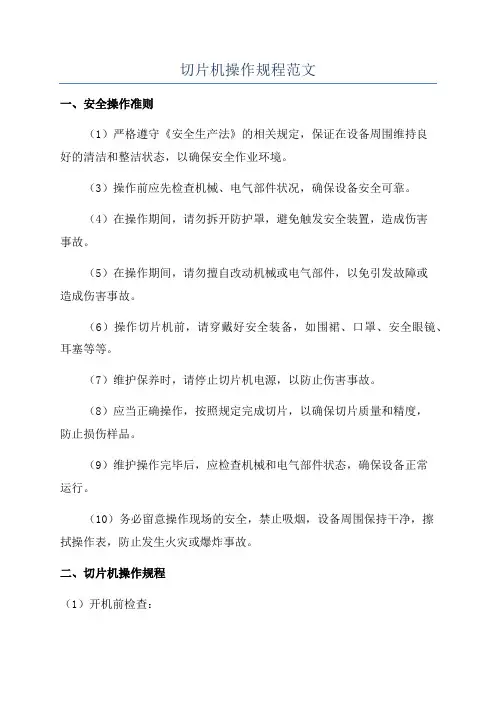 切片机操作规程范文