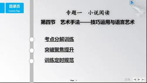 高考语文阅读艺术手法——技巧运用与语言艺术