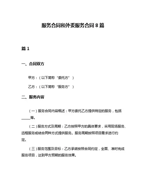 服务合同和外委服务合同8篇