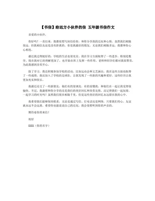 【书信】给远方小伙伴的信 五年级书信作文