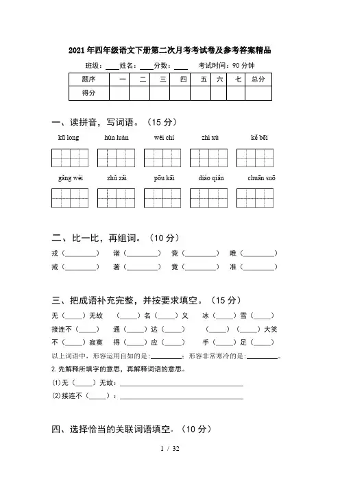 2021年四年级语文下册第二次月考考试卷及参考答案精品(6套)
