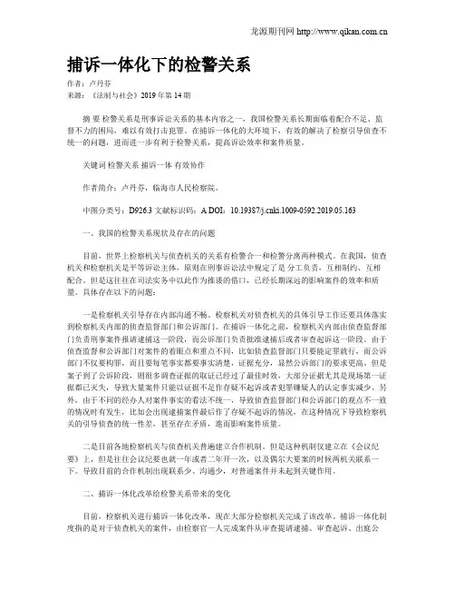 捕诉一体化下的检警关系