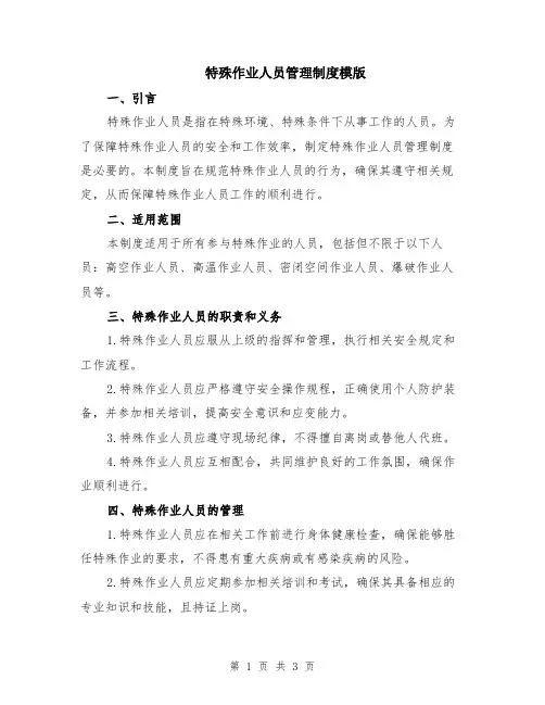 特殊作业人员管理制度模版