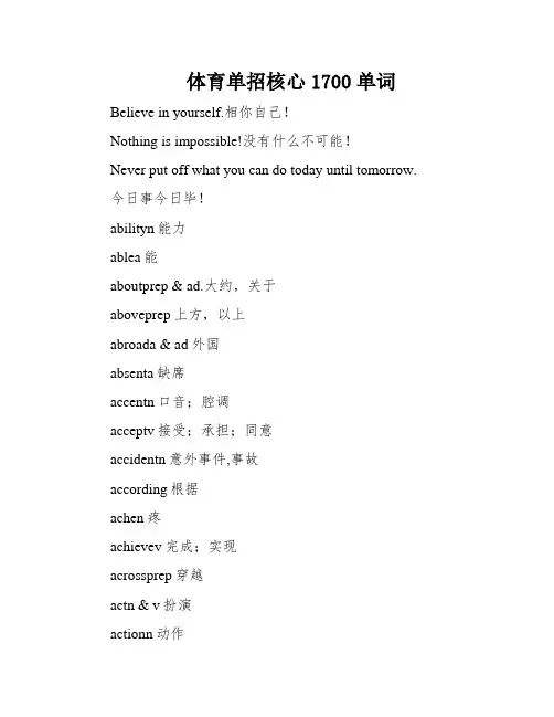 体育单招核心1700单词