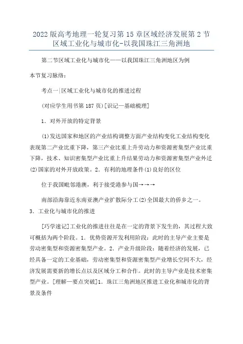 2022版高考地理一轮复习第15章区域经济发展第2节区域工业化与城市化-以我国珠江三角洲地