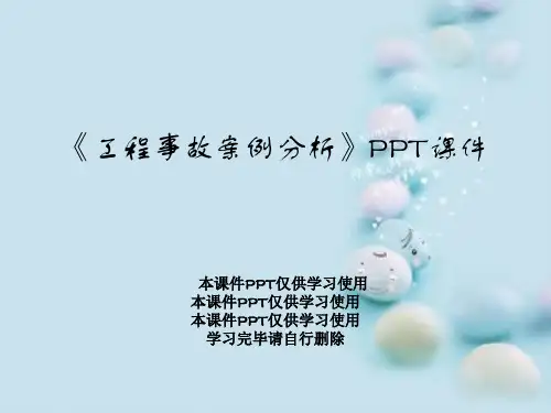 《工程事故案例分析》PPT课件