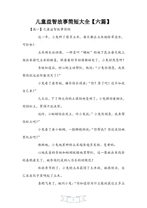 儿童益智故事简短大全【六篇】