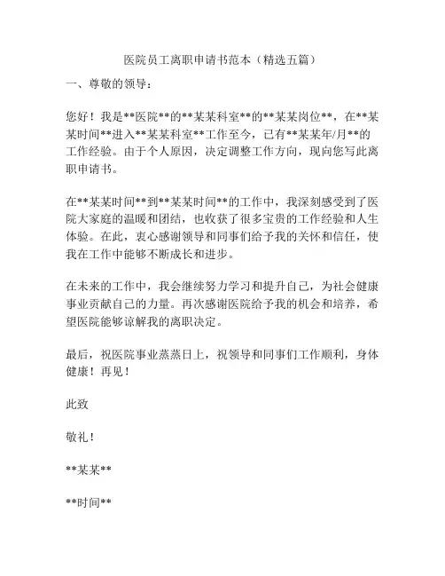 医院员工离职申请书范本(精选五篇)