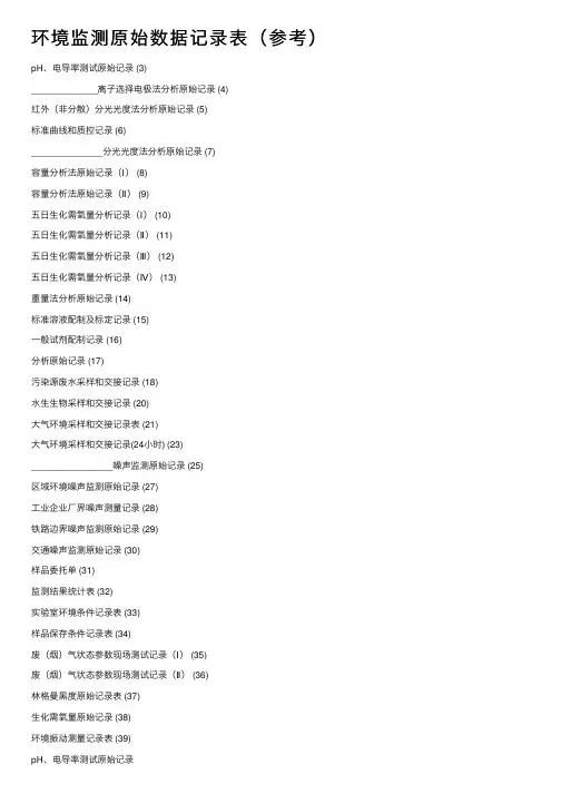 环境监测原始数据记录表（参考）