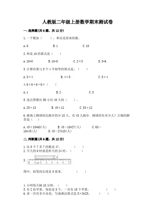 人教版二年级上册数学期末测试卷及完整答案【名校卷】