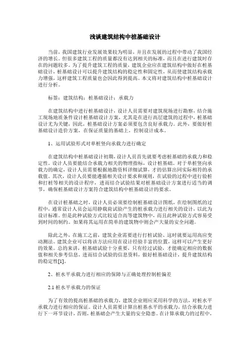 浅谈建筑结构中桩基础设计