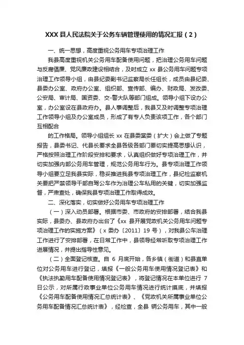 XXX县人民法院关于公务车辆管理使用的情况汇报（2）