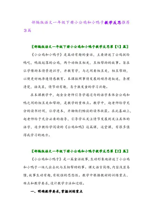 2024年部编版语文一年级下册小公鸡和小鸭子教学反思推荐3篇