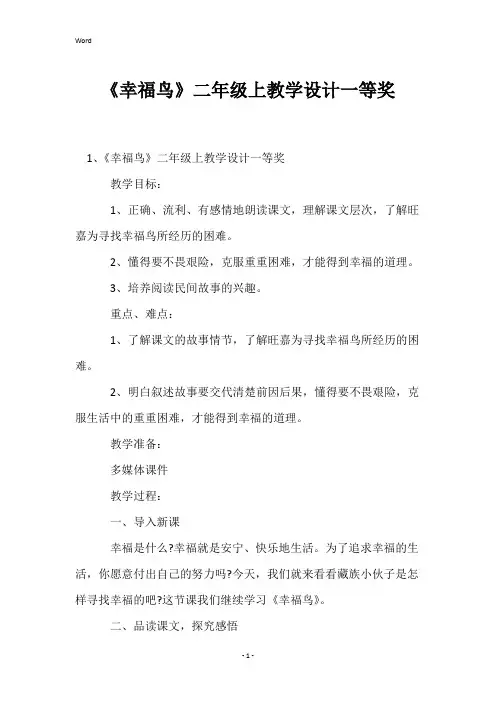 《幸福鸟》二年级上教学设计一等奖