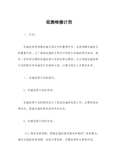 设施检修计划