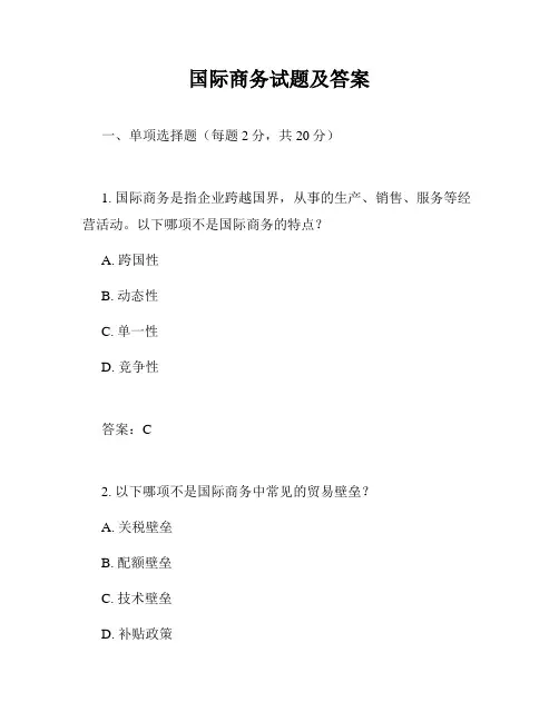 国际商务试题及答案