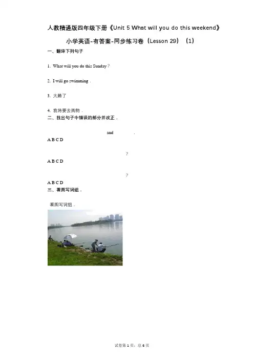 人教精通版四年级下册《Unit 5 》 同步练习卷(Lesson 29)