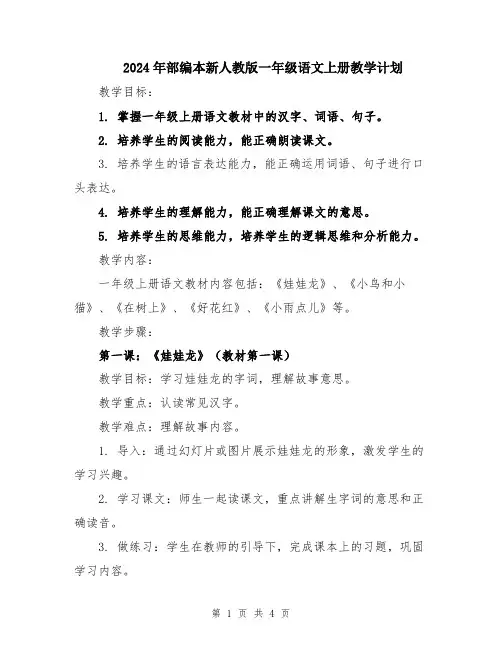 2024年部编本新人教版一年级语文上册教学计划