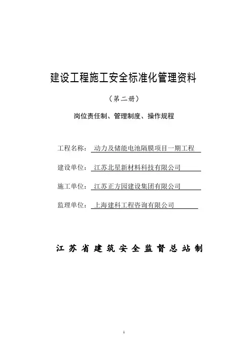 (建筑工程安全)江苏省建设工程施工安全标准化管理资料第册(版)