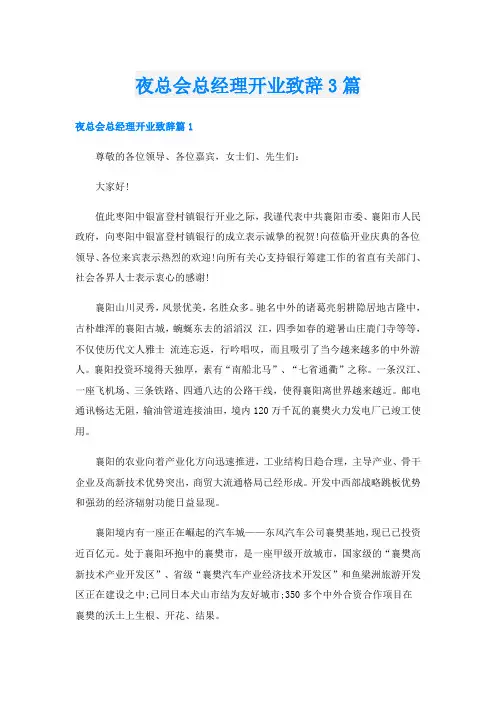 夜总会总经理开业致辞3篇