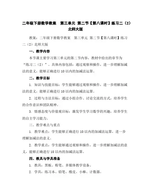 二年级下册数学教案-第三单元第二节【第八课时】练习二(2)北师大版