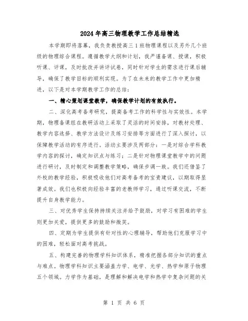 2024年高三物理教学工作总结精选（四篇）