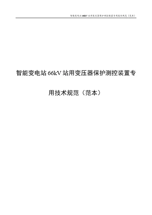 智能变电站66kV站用变保护通用技术规范(范本)