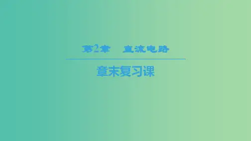 2018-2019学年高中物理 第二章 直流电路章末复习课课件 教科版选修3-1